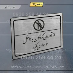 Alternative view of پلاک لیزری از آوردن کودکان به داخل خودداری کنید